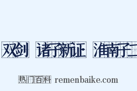 双剑誃诸子新证·淮南子二是什么意思的图片
